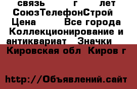 1.1) связь : 1973 г - 30 лет СоюзТелефонСтрой › Цена ­ 49 - Все города Коллекционирование и антиквариат » Значки   . Кировская обл.,Киров г.